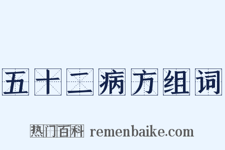 五十二病方组词是什么意思的图片